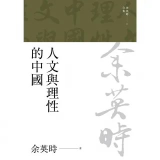 【MyBook】人文與理性的中國（二版）(電子書)