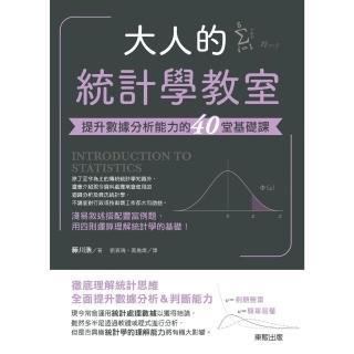 【momoBOOK】大人的統計學教室：提升資料分析能力的40堂基礎課(電子書)