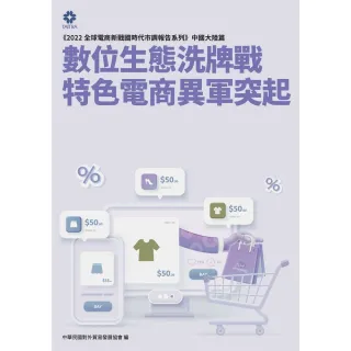 【MyBook】《2022全球電商新戰國時代市調報告系列－中國大陸篇》數位生態洗牌戰 特色電商(電子書)