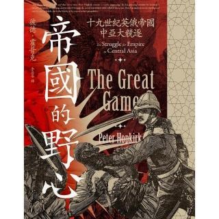 【momoBOOK】帝國的野心：十九世紀英俄帝國中亞大競逐(電子書)