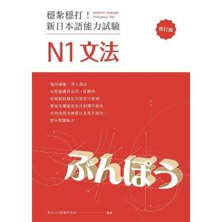 【momoBOOK】穩紮穩打！新日本語能力試驗 N1文法 （修訂版）:(電子書)