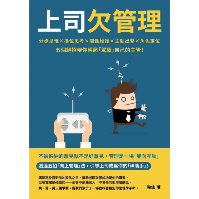 【momoBOOK】上司欠管理:分步呈現×換位思考×關係維護×主動出擊×角色定位 五個絕招帶你輕鬆(電子書)