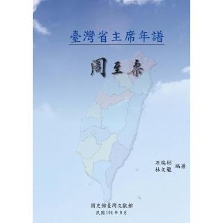 【momoBOOK】臺灣省主席年譜：周至柔(電子書)