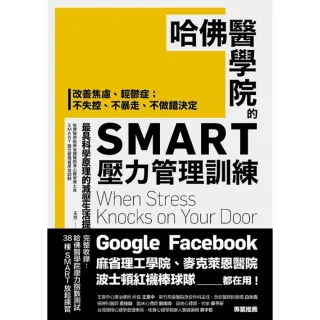 【MyBook】哈佛醫學院的SMART壓力管理訓練：改善焦慮、輕鬱症；不失控、不暴走、不做錯決(電子書)