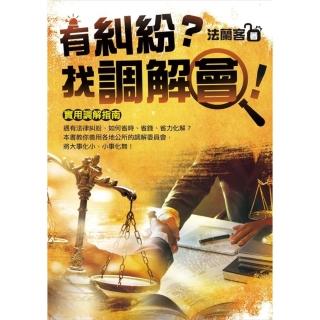 【momoBOOK】有糾紛？找調解會！(電子書)