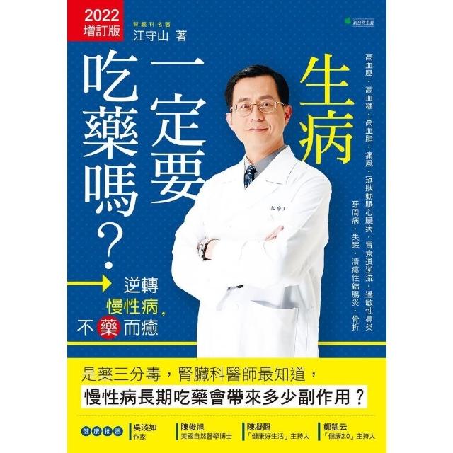 【momoBOOK】生病一定要吃藥嗎？【2022增訂版】逆轉慢性病 不藥而癒(電子書)