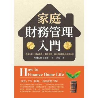 【momoBOOK】家庭財務管理入門：消費分析×儲蓄觀念×投資要點 細談理財觀念和盈利法則(電子書)