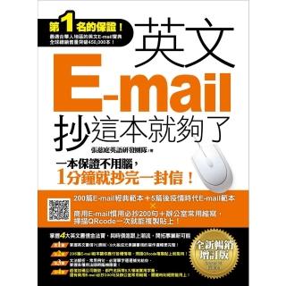 【momoBOOK】英文E-mail 抄這本就夠了《全新暢銷增訂版》(電子書)