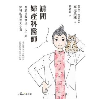 【momoBOOK】請問婦產科醫師：關於自我實現、人生與婦科的重要大小事(電子書)