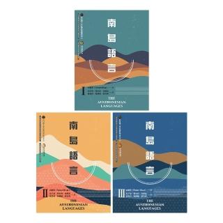 【momoBOOK】南島語言（Ⅰ+Ⅱ+Ⅲ 全套三冊）(電子書)