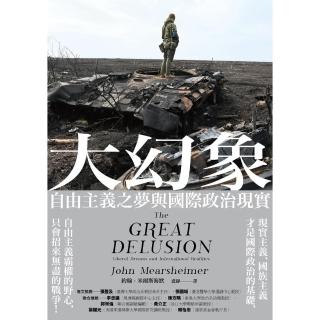 【momoBOOK】大幻象：自由主義之夢與國際現實(電子書)