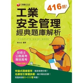 【momoBOOK】112年工業安全管理經典題庫解析 專技高考(電子書)