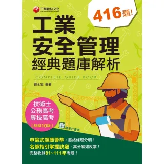 【MyBook】112年工業安全管理經典題庫解析 專技高考(電子書)