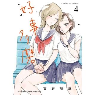 【momoBOOK】好事多磨 4(電子漫畫)
