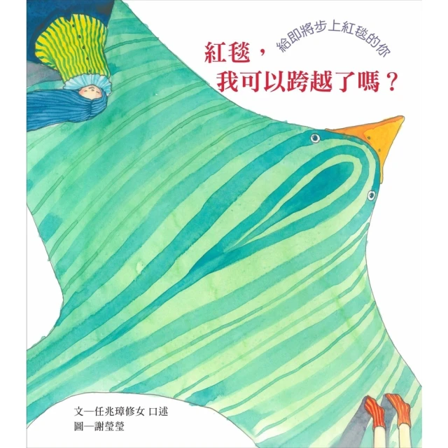 【MyBook】紅毯，我可以跨越了嗎？：給即將步上紅毯的你(電子書)