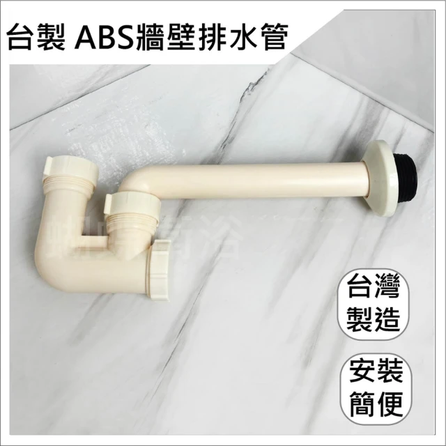 【蝴蝶衛浴】台製 ABS牆壁排水管(牆壁排水管 面盆排水管 塑膠P管 流理台排水管 洗手台排水管)