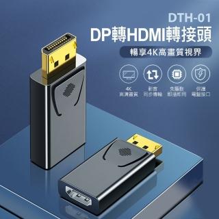 【IS】DTH-01 DP轉HDMI轉接頭(4K高畫質/影音同步輸出/即插即用/相容性廣泛/DisplayPort轉換頭)