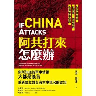 【momoBOOK】阿共打來怎麼辦：你以為知道但實際一無所知的臺海軍事常識(電子書)