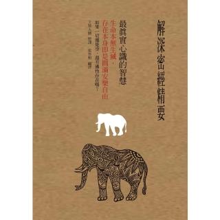 【momoBOOK】解深密經精要 最真實心識的智慧(電子書)
