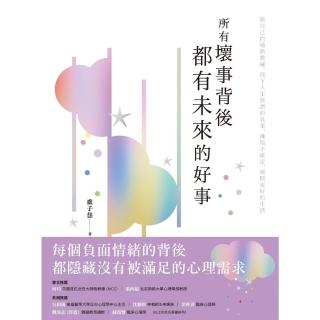 【momoBOOK】所有壞事背後都有未來的好事：做自己的情緒教練 放下人生無謂的負重 擁抱不確定 (電子書)