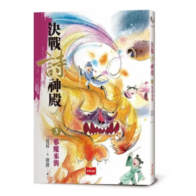 決戰詩神殿3+4套書(2冊)：邪魔來襲、詩靈永存