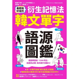 【MyBook】最輕鬆好背的衍生記憶法．韓文單字語源圖鑑(電子書)