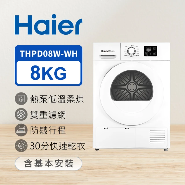 【Haier 海爾】8公斤熱泵式乾衣機 晶鑽白(THPD08W-WH)