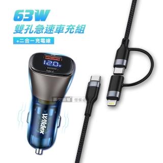 【Wildex微透】63W急速充電 PD+QC雙孔電瓶電壓車充頭+66W二合一充電線 適用iPhone / 雙Type-C
