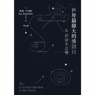 【momoBOOK】世界最偉大的推銷員＆神秘羊皮卷(電子書)