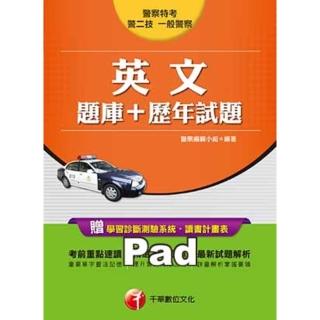 【momoBOOK】英文 題庫＋歷年試題 一般警察／警察特考 千華 Pad版(電子書)
