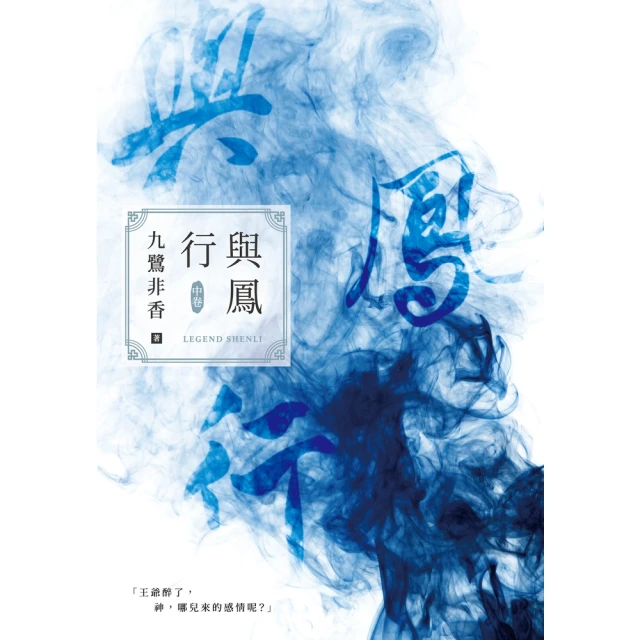 【MyBook】與鳳行（中）(電子書)