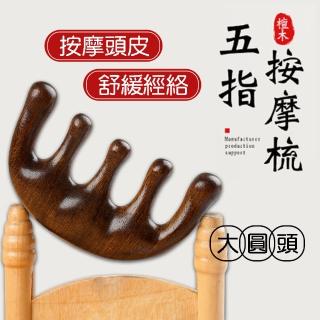 【BOBOLIFE】金絲檀木五指按摩梳 5入(頭皮按摩梳 按摩梳子 經絡按摩 頭部按摩)