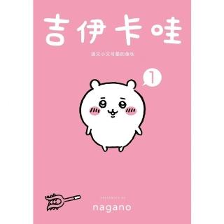 【momoBOOK】吉伊卡哇 這又小又可愛的傢夥1(電子書)
