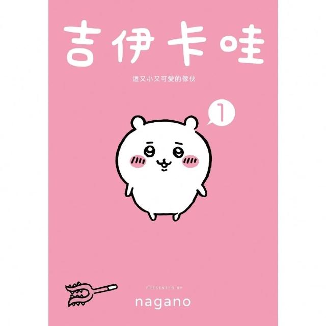 【momoBOOK】吉伊卡哇 這又小又可愛的傢伙1(電子書)