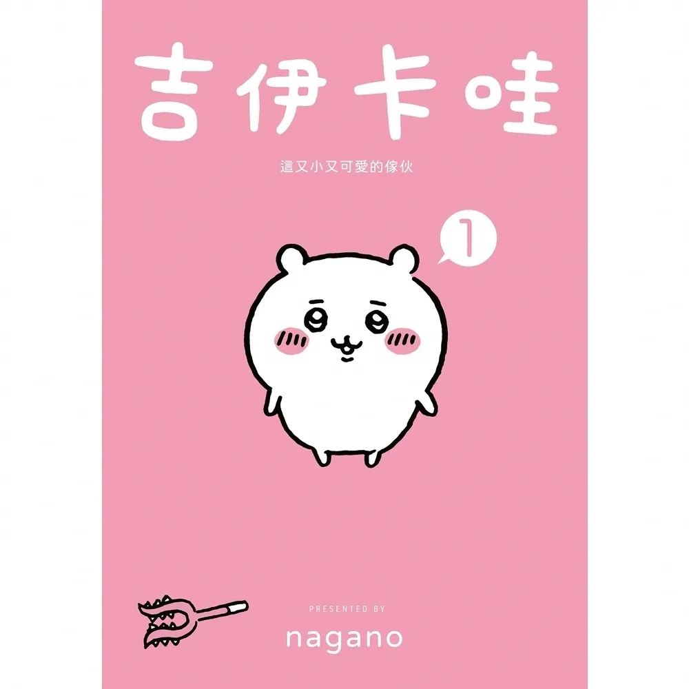 【momoBOOK】吉伊卡哇 這又小又可愛的傢伙1(電子書)