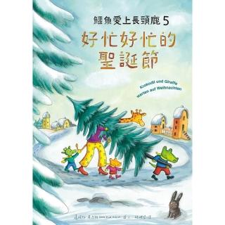 【momoBOOK】鱷魚愛上長頸鹿5：好忙好忙的聖誕節(電子書)