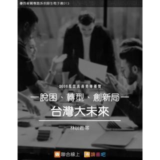 【momoBOOK】脫困、轉型、創新局：臺灣大未來(電子書)