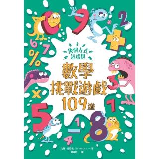 【momoBOOK】換個方式這樣想：數學挑戰遊戲109道(電子書)