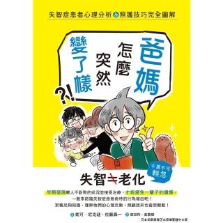 【momoBOOK】爸媽怎麼突然變了樣？失智症患者心理分析＆照護技巧完全圖解(電子書)