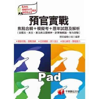 【momoBOOK】預官實戰焦點合輯+模擬考+歷年試題及解析 軍職人員 千華 Pad版(電子書)