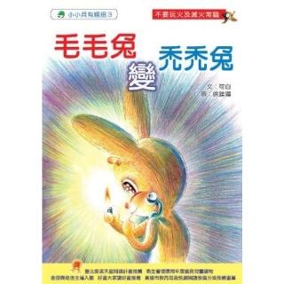 【momoBOOK】毛毛兔變禿禿兔(電子書)