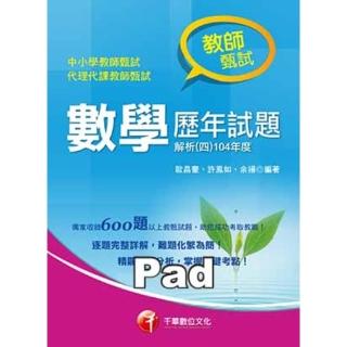 【momoBOOK】數學歷年試題解析 四 104年度 教師甄試／教師檢定 千華 Pad版(電子書)