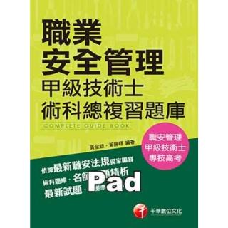【momoBOOK】職業安全管理甲級技術士術科總複習題庫 專技高普考 千華 Pad版(電子書)