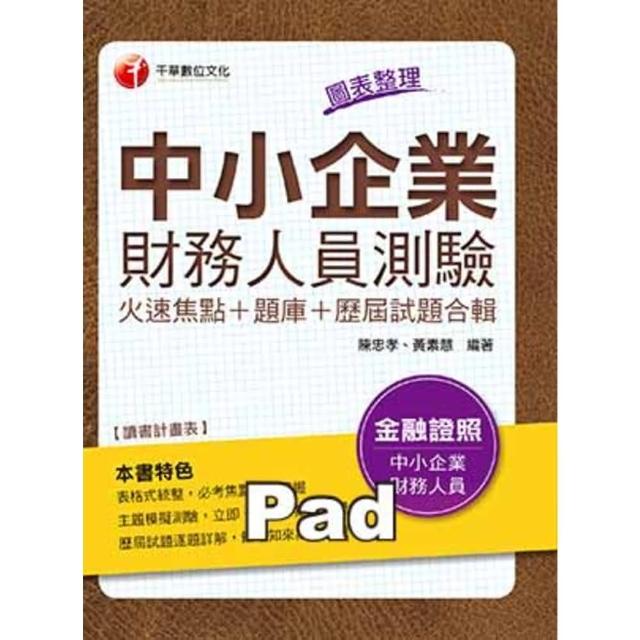 【momoBOOK】中小企業財務人員測驗火速焦點+題庫+歷屆試題合輯 金融從業人員 千華 Pa(電子書)