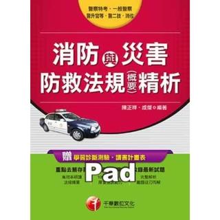 【momoBOOK】消防與災害防救法規 含概要 精析 一般警察／警察特考 千華 Pad版(電子書)