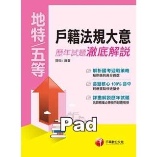 【momoBOOK】戶籍法規大意歷年試題澈底解說 初考/五等 千華 Pad版(電子書)
