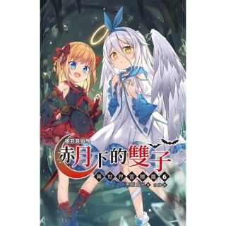 【momoBOOK】蘿莉吸血鬼之赤月下的雙子：異世界冒險篇６(電子漫畫)