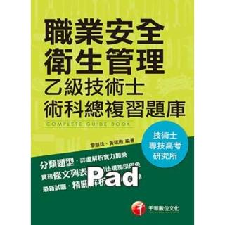 【momoBOOK】職業安全衛生管理乙級技術士術科總複習題庫 技能檢定 千華 Pad版(電子書)