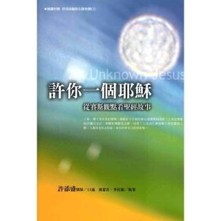 【momoBOOK】許你一個耶穌：從賽斯觀點觀看聖經故事(電子書)