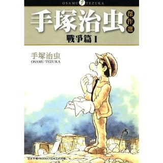 【momoBOOK】手塚治蟲傑作選 戰爭篇 1(電子漫畫)